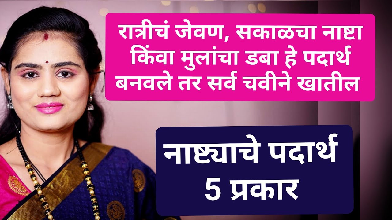 रात्रीचे जेवण,मुलांचा डबा किंवा सकाळचा नाश्ता हे पदार्थ बनवले तर सर्वजण चवीने खातील