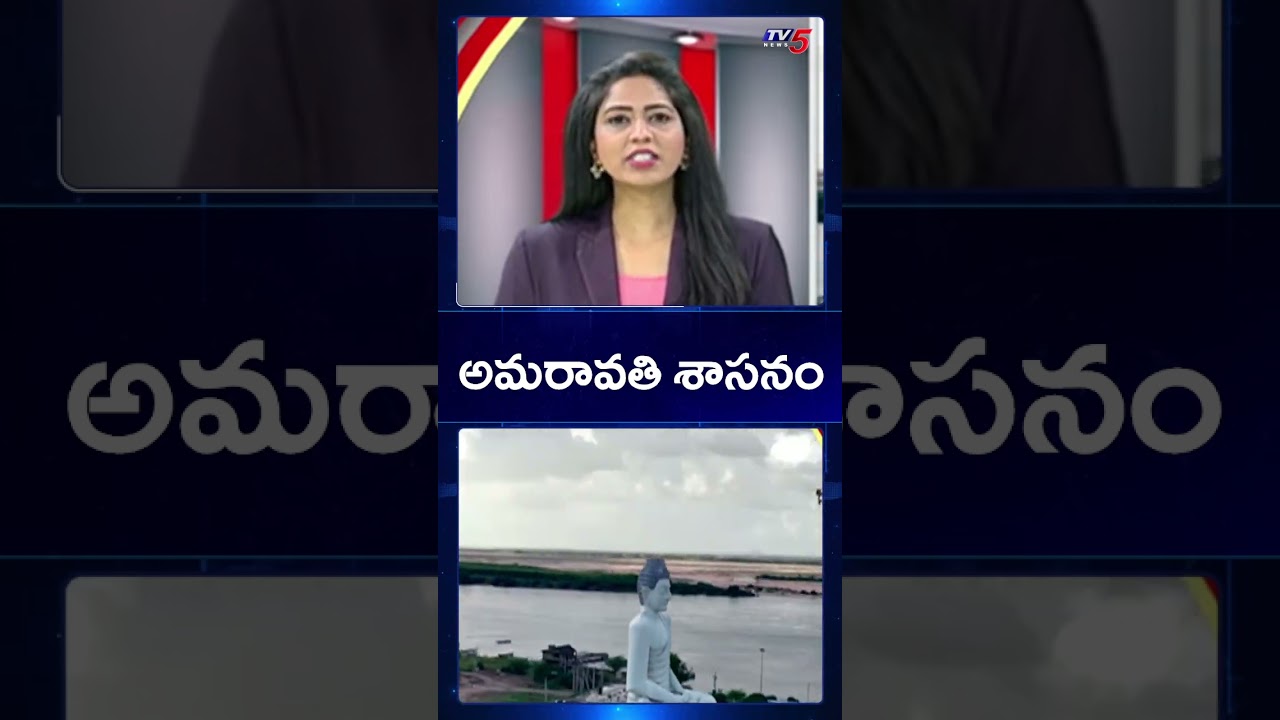 Amaravati as Capital: Special Assembly Session Today | TV5 News
