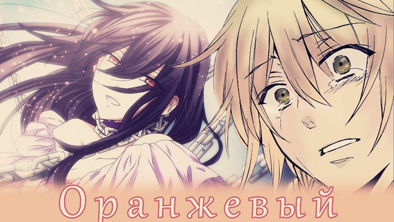 Pandora Hearts│Jack × Lacie│Сердца Пандоры│Джек × Лейси│Manga • Манга「MMV」│► Оранжевый