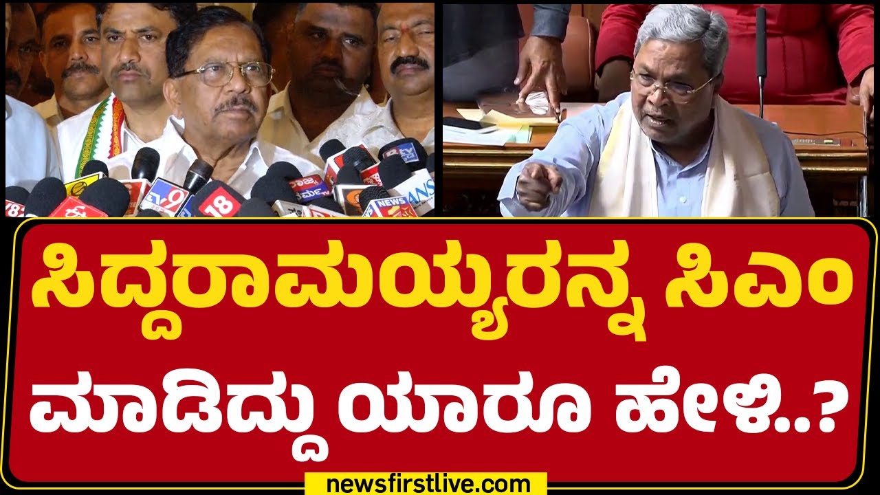 G Parameshwara : ರೈತರ ಸಾಲ ಮನ್ನ ಮಾಡಿಲ್ವಾ..?  | CM Siddaramaiah | CM Post  |@newsfirstkannada