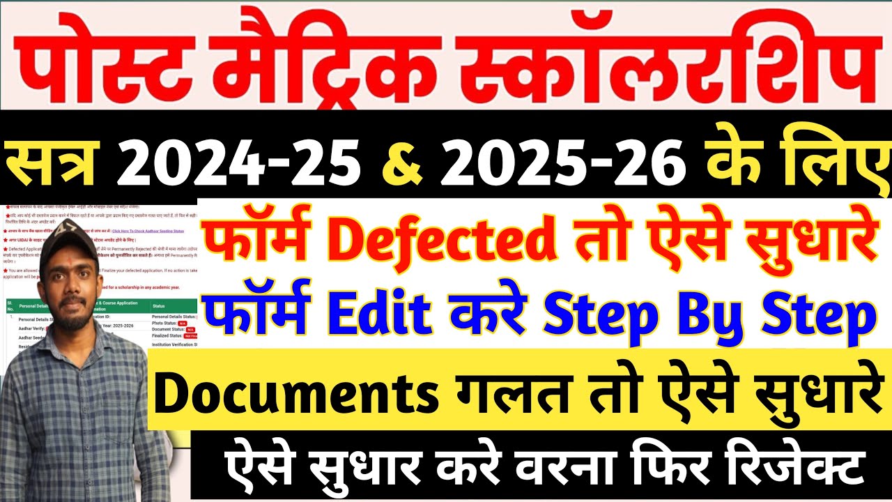 Bihar Post Matric Scholarship Final Submit के बाद Form Edit कैसे करें? पूरा Process 2025