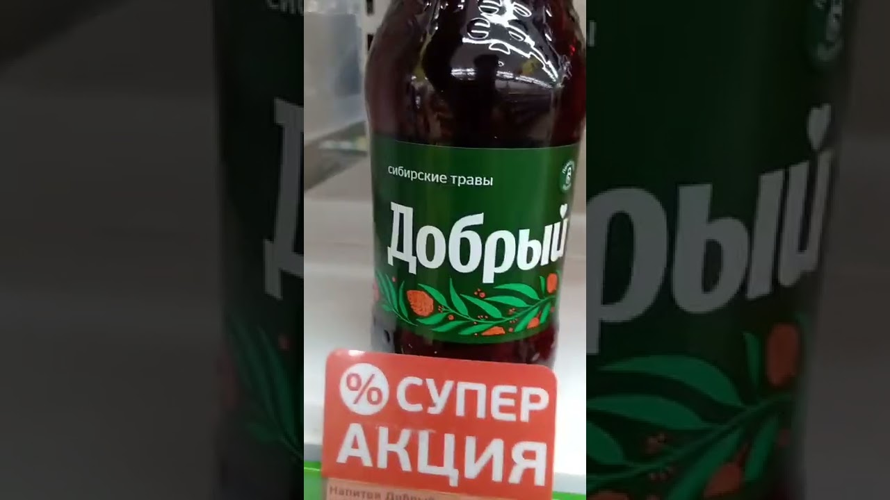На обзор напиток безалкогольный сильногазированный Добрый из магазина покупочка