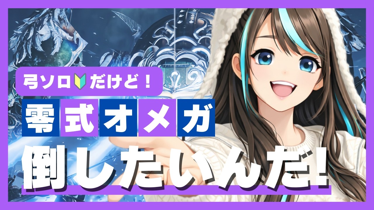 【モンハンワイルズ】今日こそは？！零式オメガをソロ弓🔰で倒したい！【MHWilds】