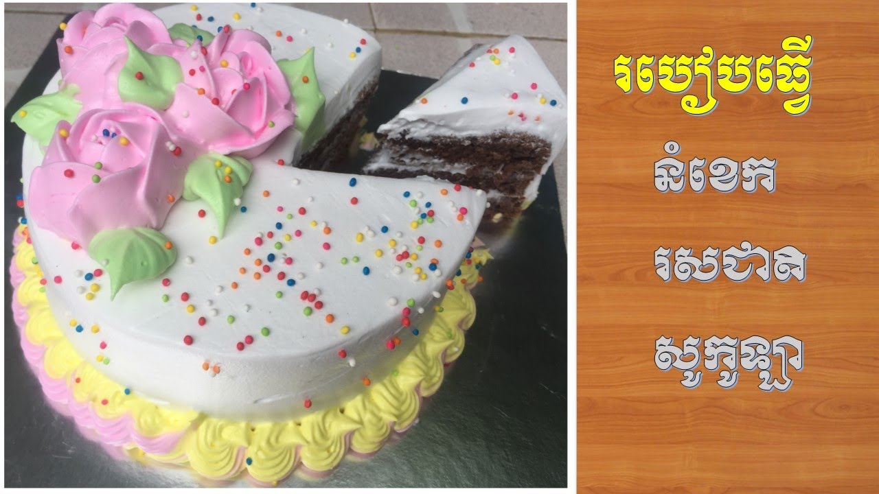 Birthday cake | How to make a good chocolate birthday cake | Recipe for cakes