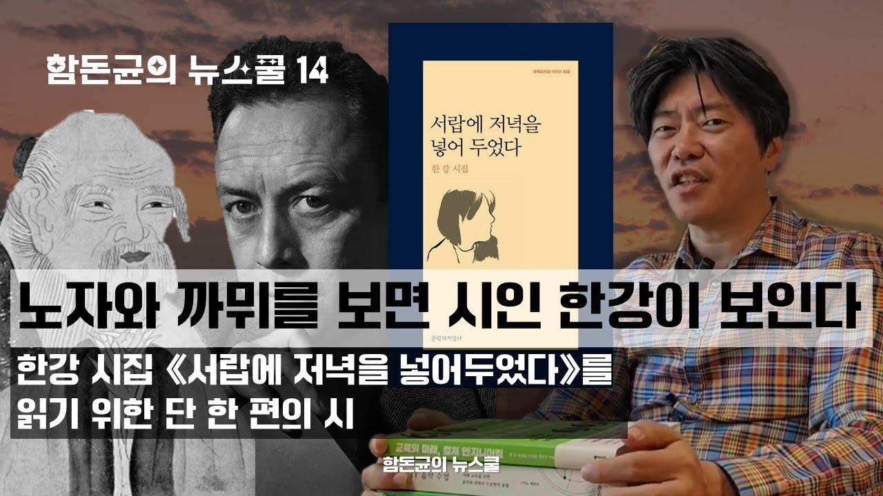 혀와 입술은 무엇에 쓰는가. 노자와 까뮈를 보면 시인 한강이 보인다-한강의 시집을 읽기 위한 단 한편의 시 📖문학평론가 함돈균의 문학 읽기⬇️ #노자 #까뮈 #한강 #함돈균