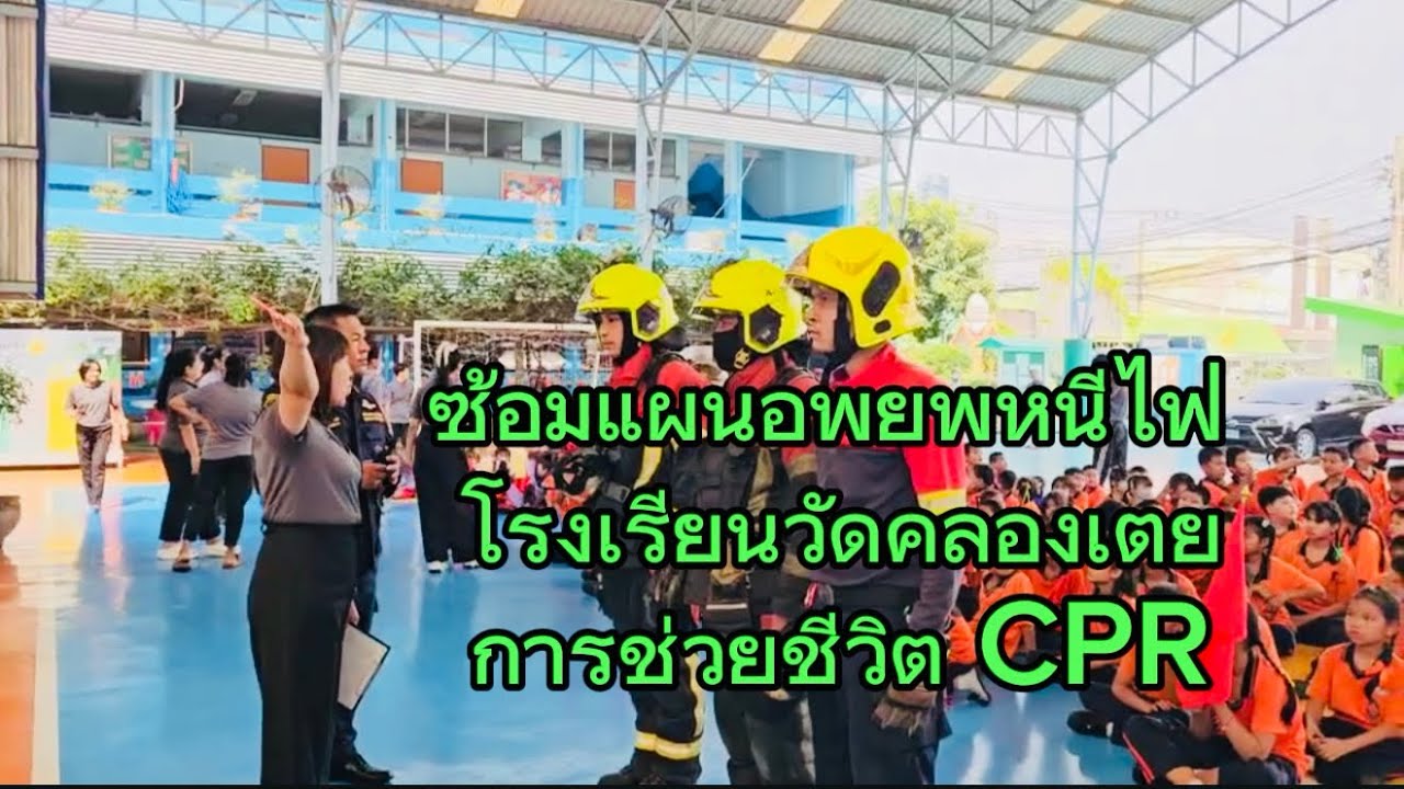 #ซ้อมแผนอพยพหนีไฟ #โรงเรียนวัดคลองเตย #การช่วยเหลือชีวิต CPR￼ #ดับเพลิงคลองเตย 