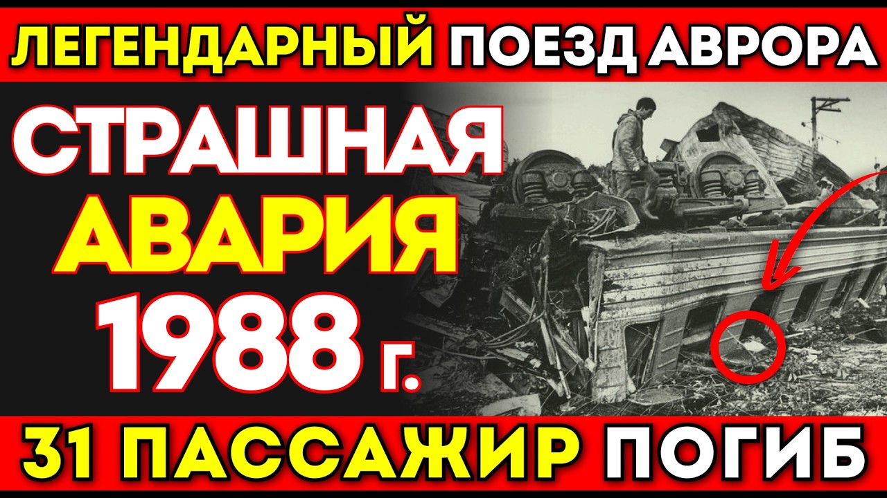 СТРАШНАЯ АВАРИЯ! КРУШЕНИЕ ПОЕЗДА 