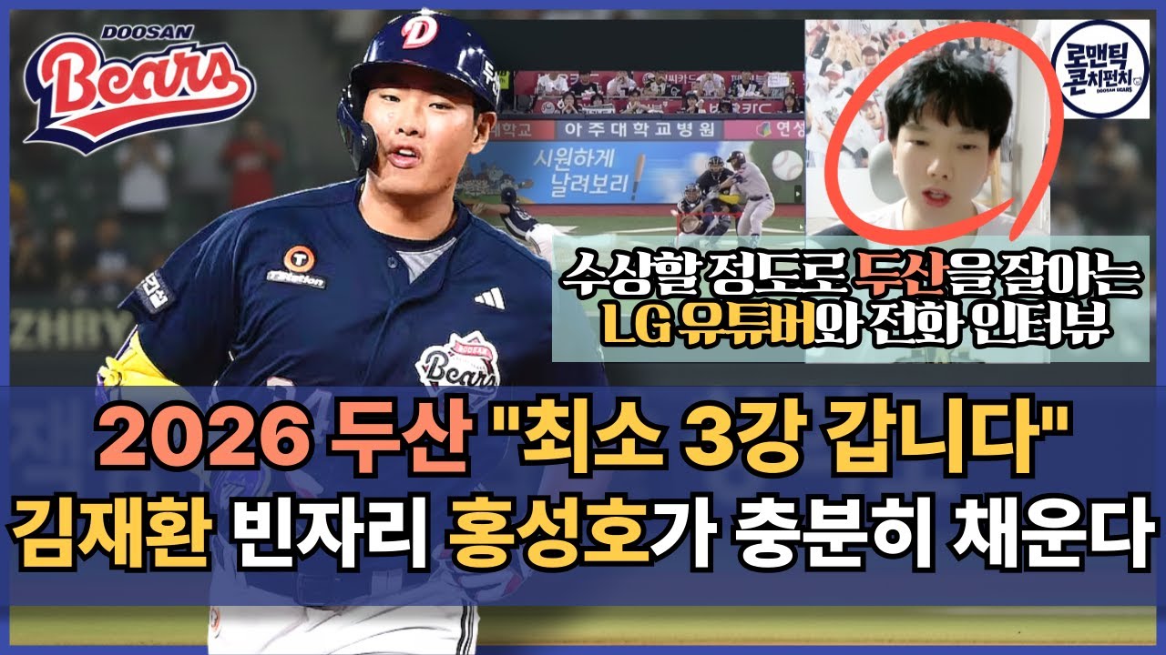 2026 시즌 두산 베어스 최소 3강 간다고 합니다 | 두산 유튜버와 LG 유튜버의 비밀 통화 ㅋㅋ