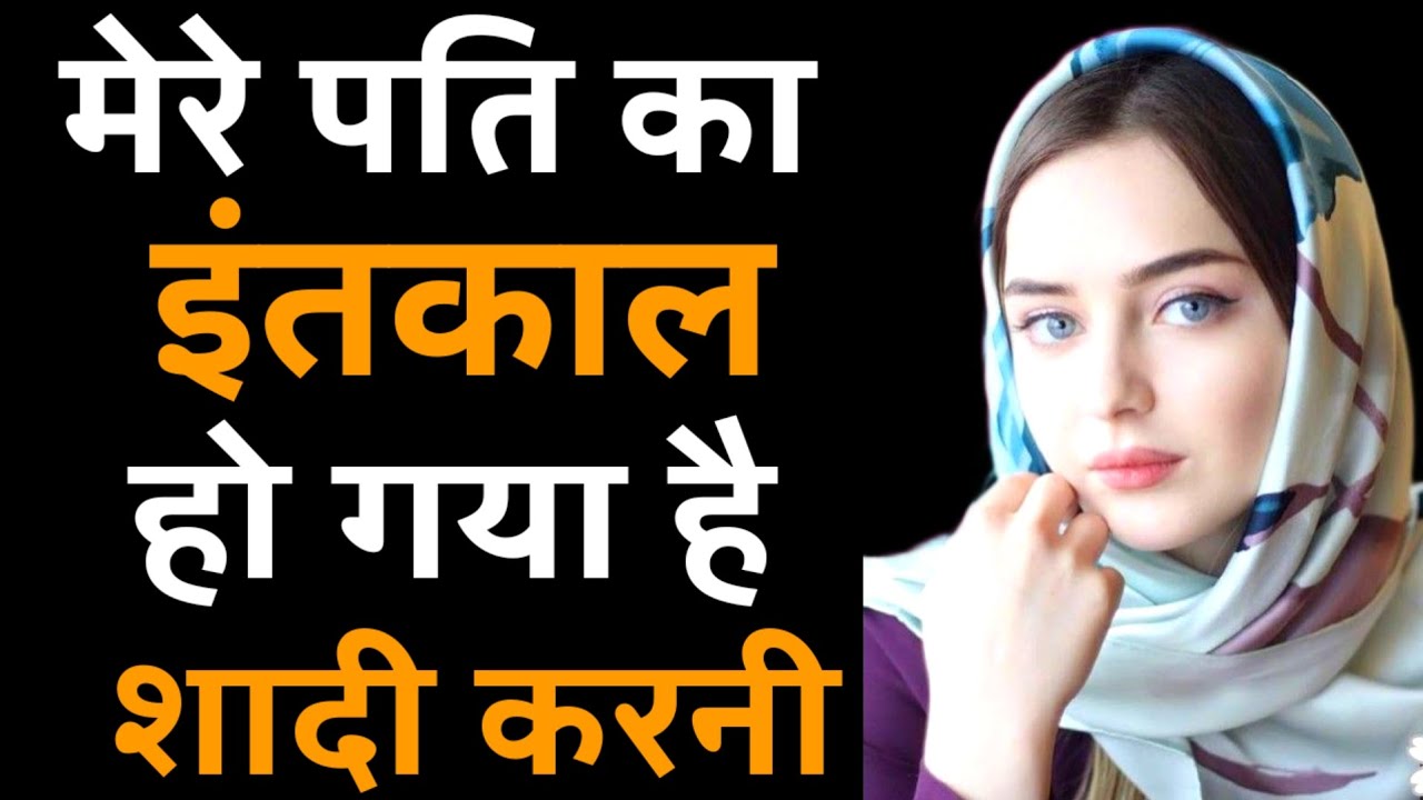 पति के इंतकाल के बाद दूसरा निकाह | Muslim Rishte Nikaah India