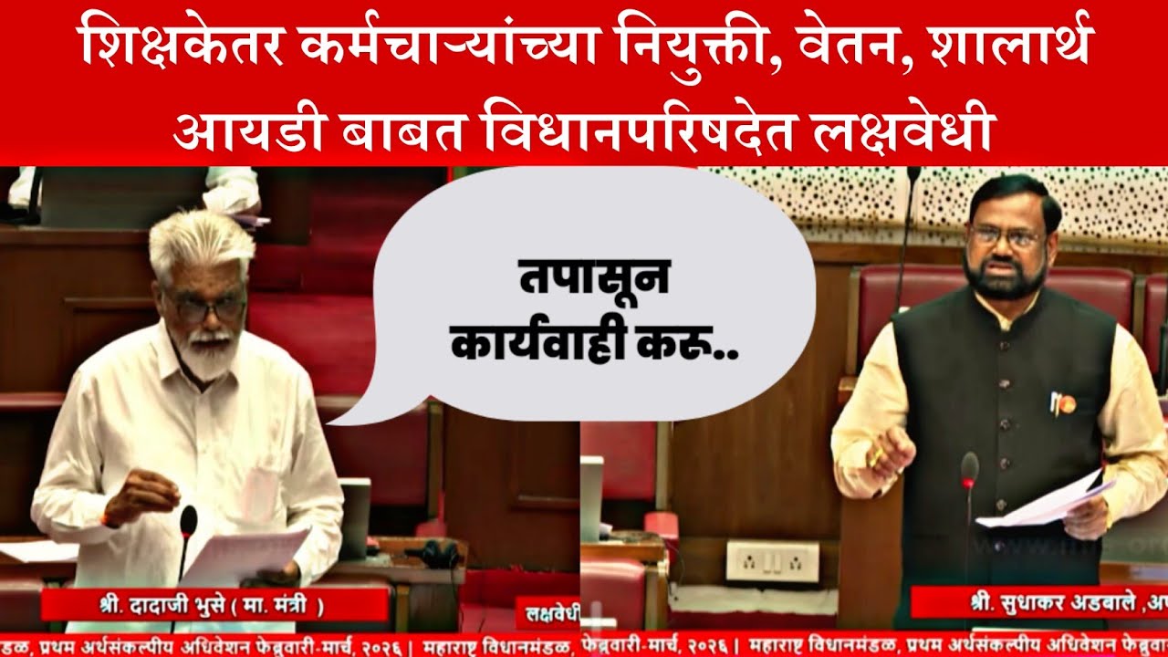 शिक्षकेत्तर कर्मचाऱ्यांची भरती | विधानपरिषदेत शिक्षकेत्तर कर्मचाऱ्यांची पदभरती, शालार्थ आयडी बाबत
