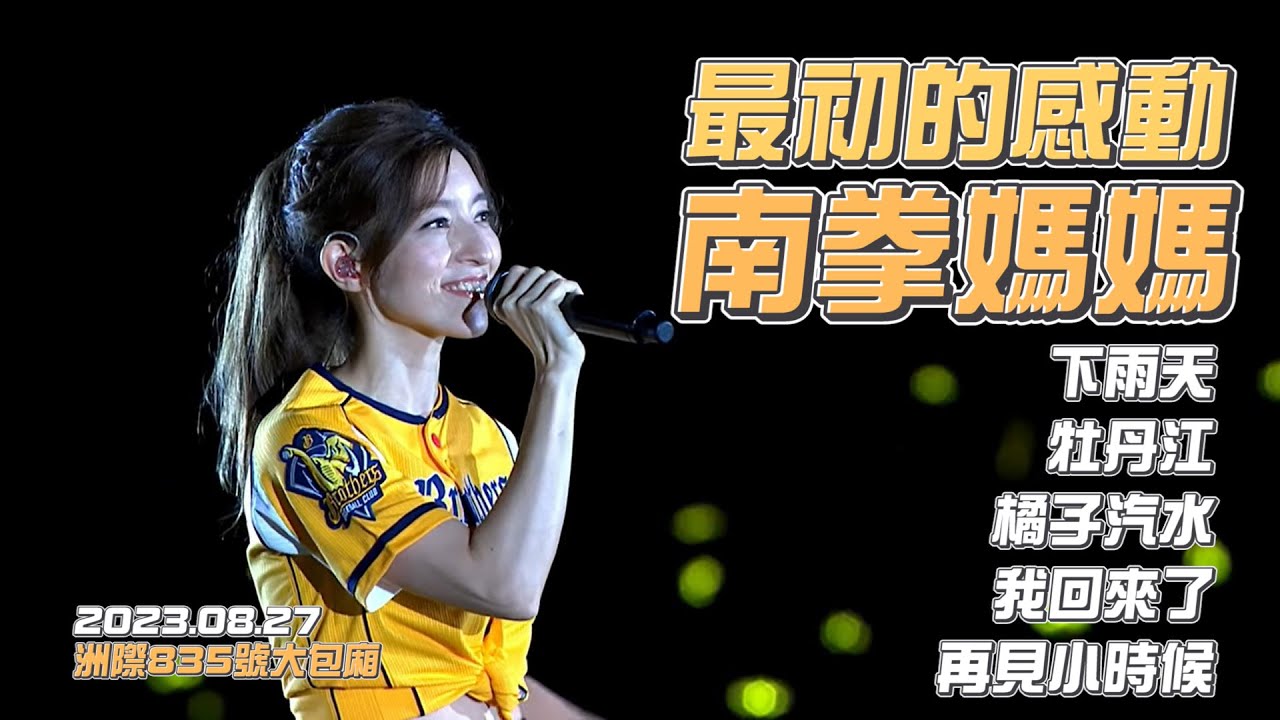 【洲際835號大包廂 2023ver.】下雨天了怎麼辦？南拳媽媽唱給你聽！【歌曲】我回來了、橘子汽水、牡丹江、再見小時候、下雨天。CTBC Brothers 中信兄弟