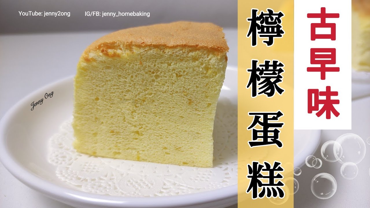 古早味檸檬蛋糕 ▏YouTube: jenny2ong