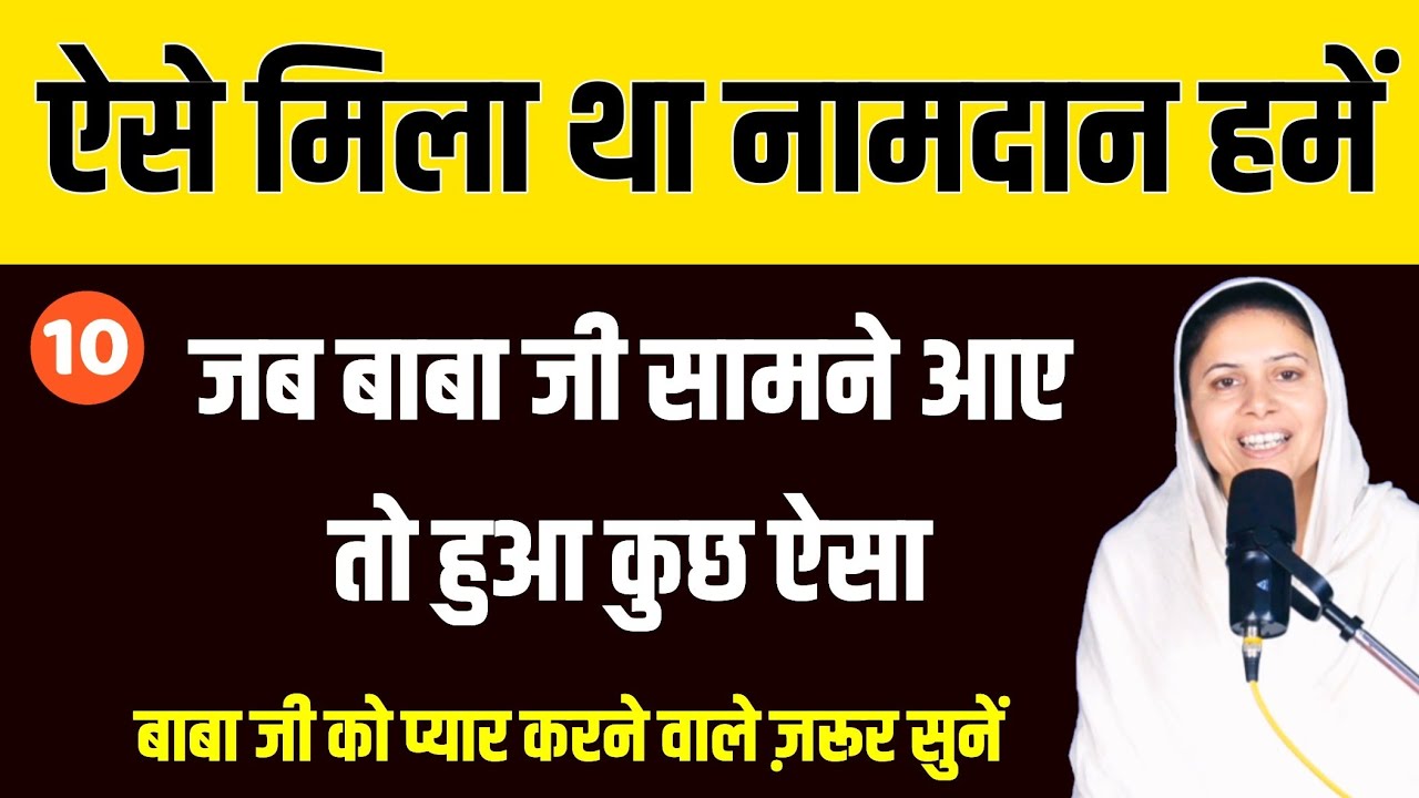 बाबा जी सामने आए तो क्या हुआ ज़रूर सुनें । ऐसे मिला था नामदान हमें 