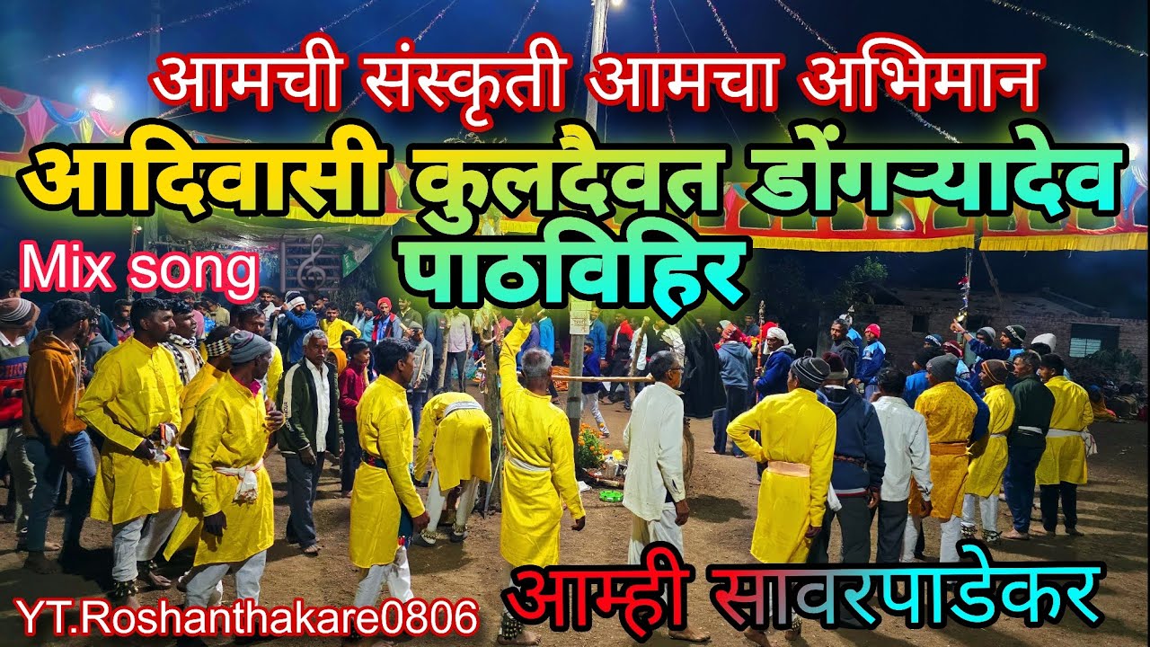 #आदिवासी_कुलदैवत_डोंगऱ्यादेव_पाठविहिर_2025/26#आम्ही_सावरपाडेकर_नाचताना#Mix_3_song #aadivasi 🇵🇱🌾🙏