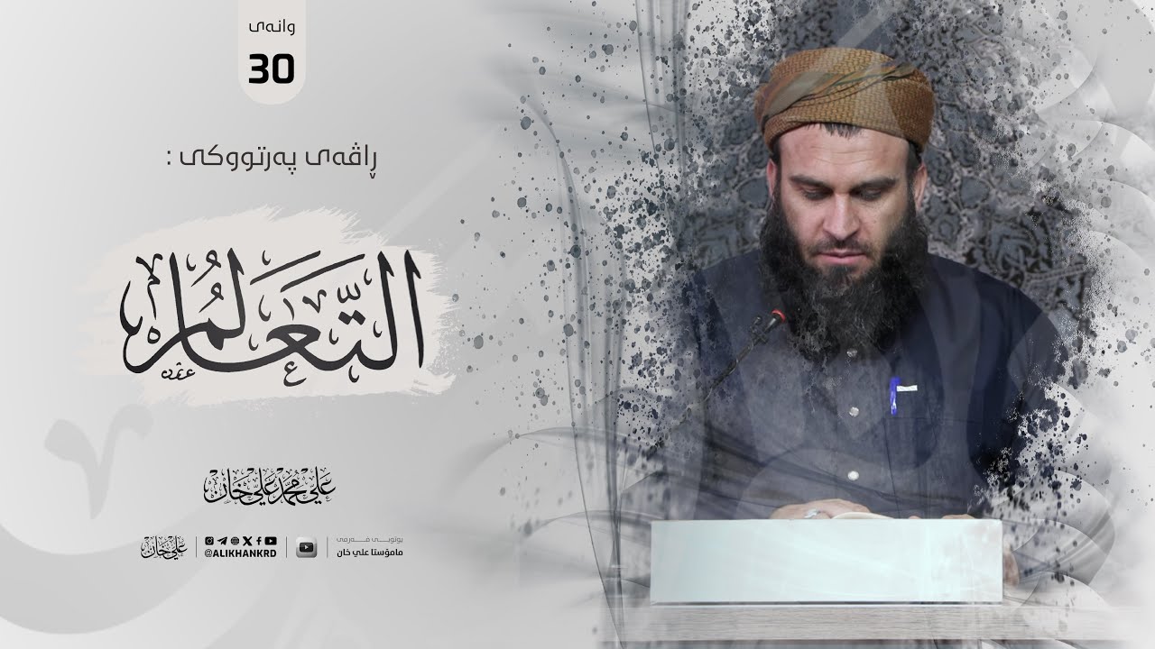 30 - شەرحی كتێبی: التعالم، بكر أبو زید (وانەی 30) | مامۆستا علي خان