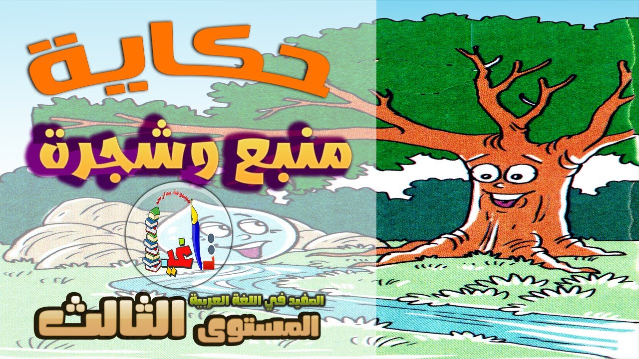 حكاية منبع وشجرة