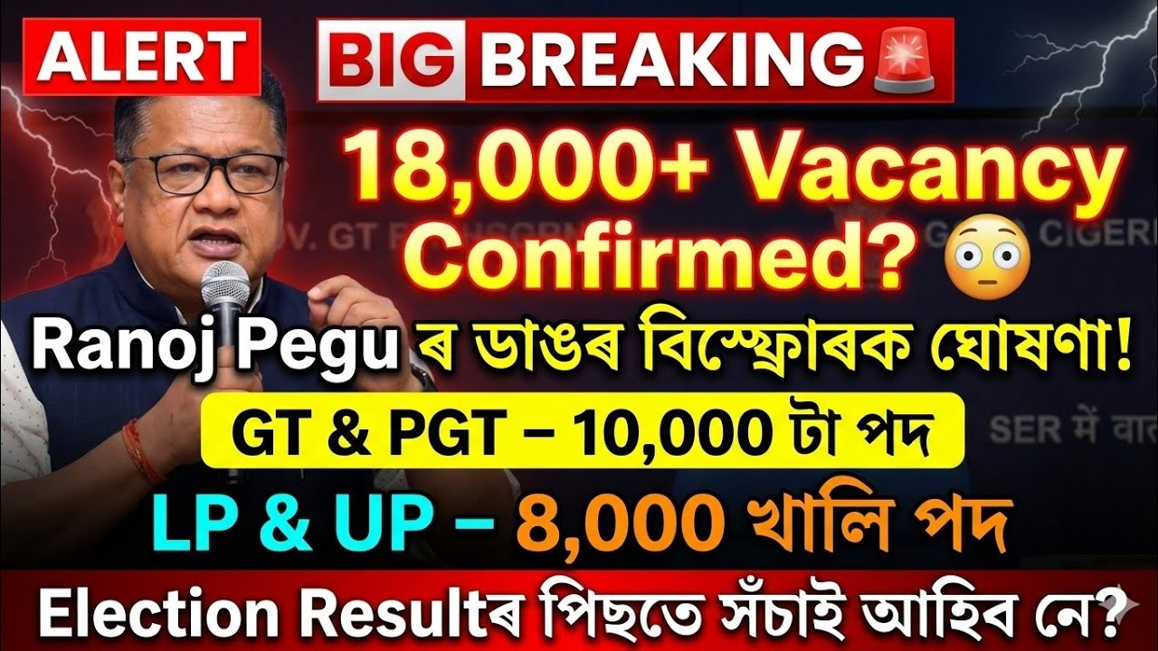 Assam Govt New Advertisement 2026 🔥 New Vacancy GT PGT LP UP Teacher/ Education Minister Ranoj Pegu 