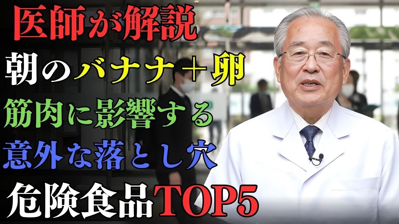 医師が見直す朝の習慣：バナナ＋卵が筋肉に与える意外な落とし穴とは？| 高齢者の健康