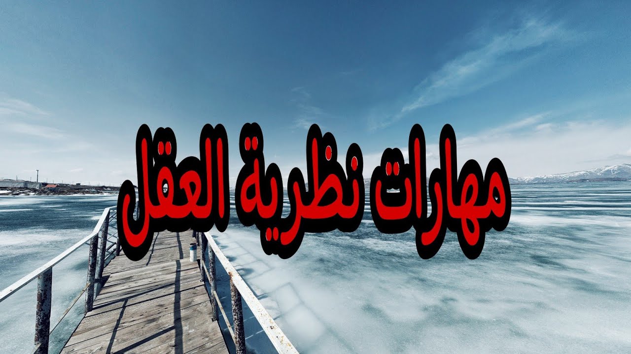 مهارات نظرية العقل