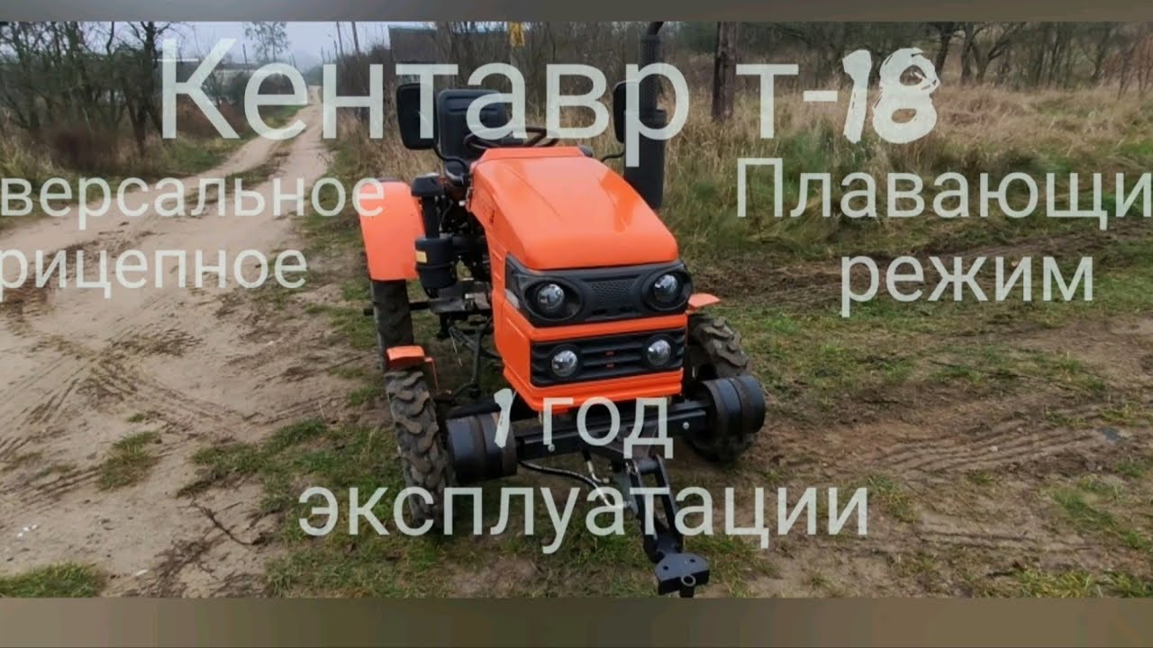 Кентавр Т-18 после года эксплуатации
