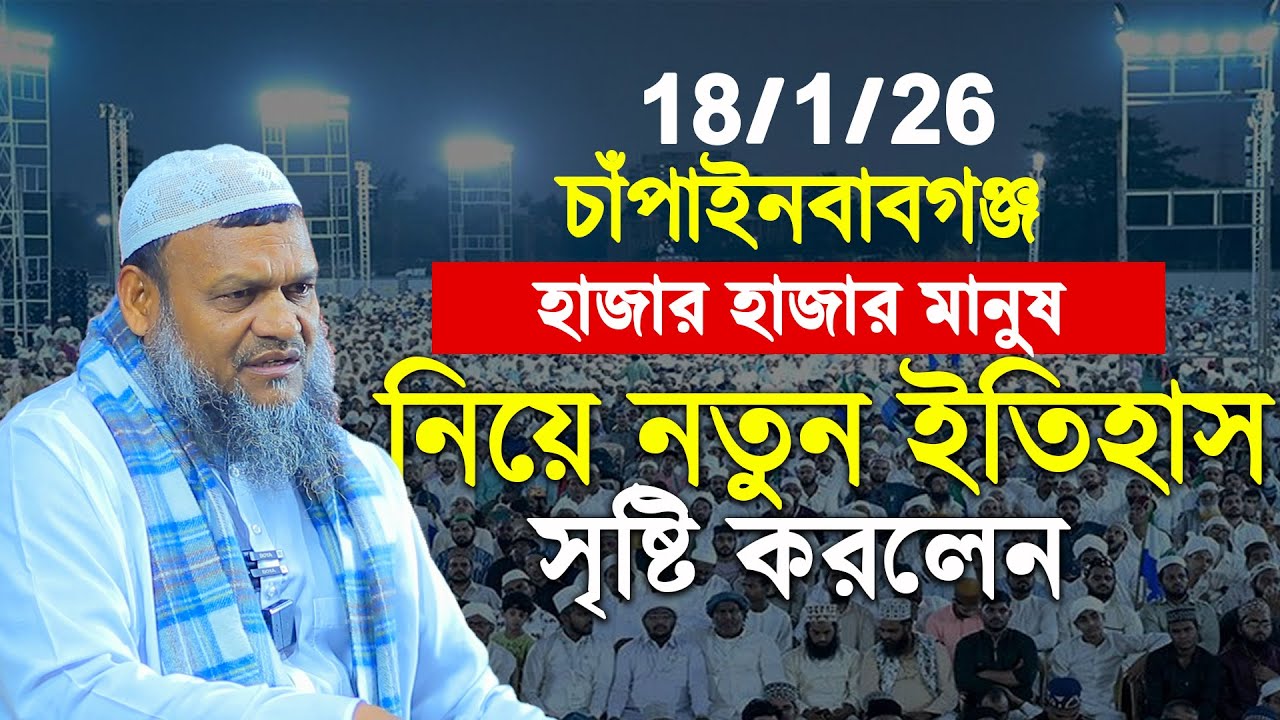 18/1/26 চাঁপাইনবাবগঞ্জ│হাজার হাজার মানুষ নিয়ে নতুন ইতিহাস সৃষ্টি করলেন│Abdullah Bin Abdur Razzak