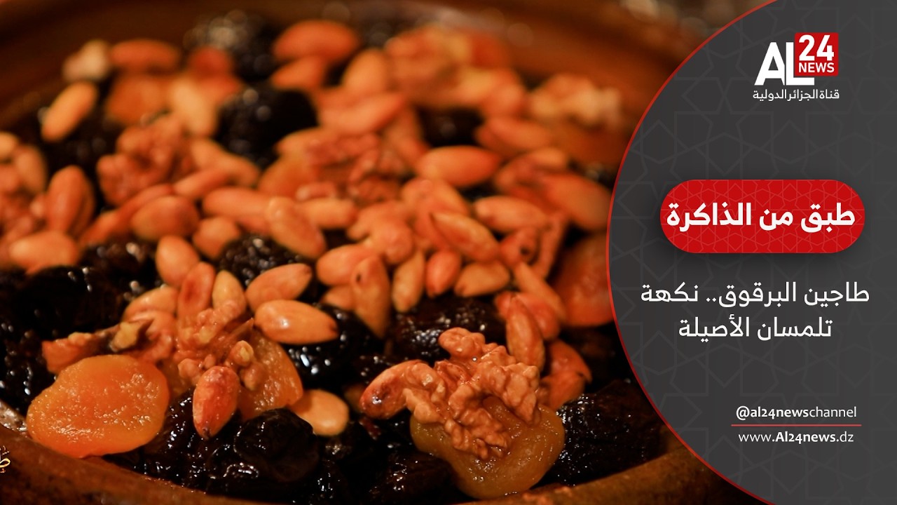طبق من الذاكرة | طاجين البرقوق.. نكهة تلمسان الأصيلة
