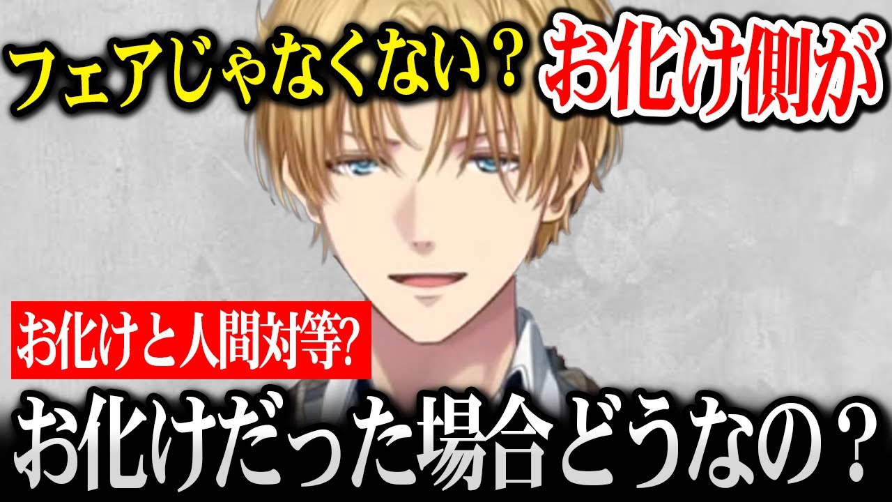 お化けと人間は対等であるべきと語りだすエビオｗ【にじさんじ】