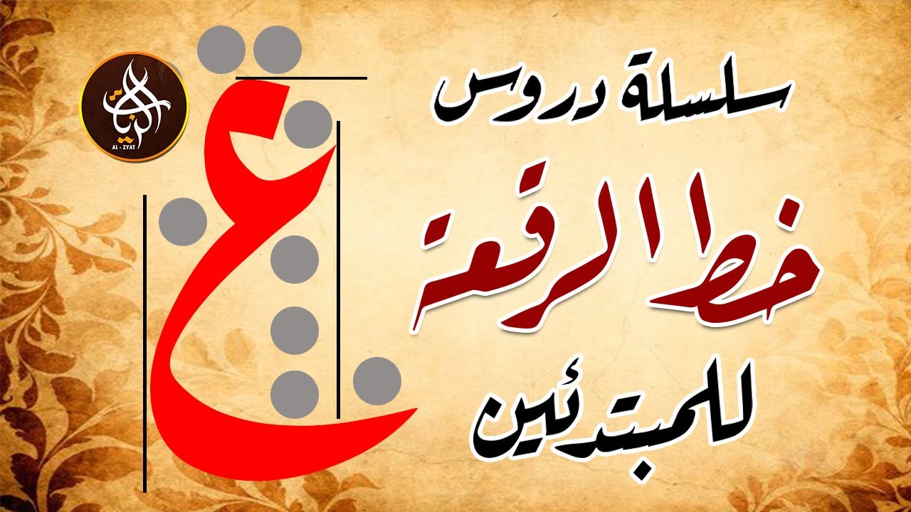 سلسلة دروس خط الرقعة للمبتدئين حرف العين