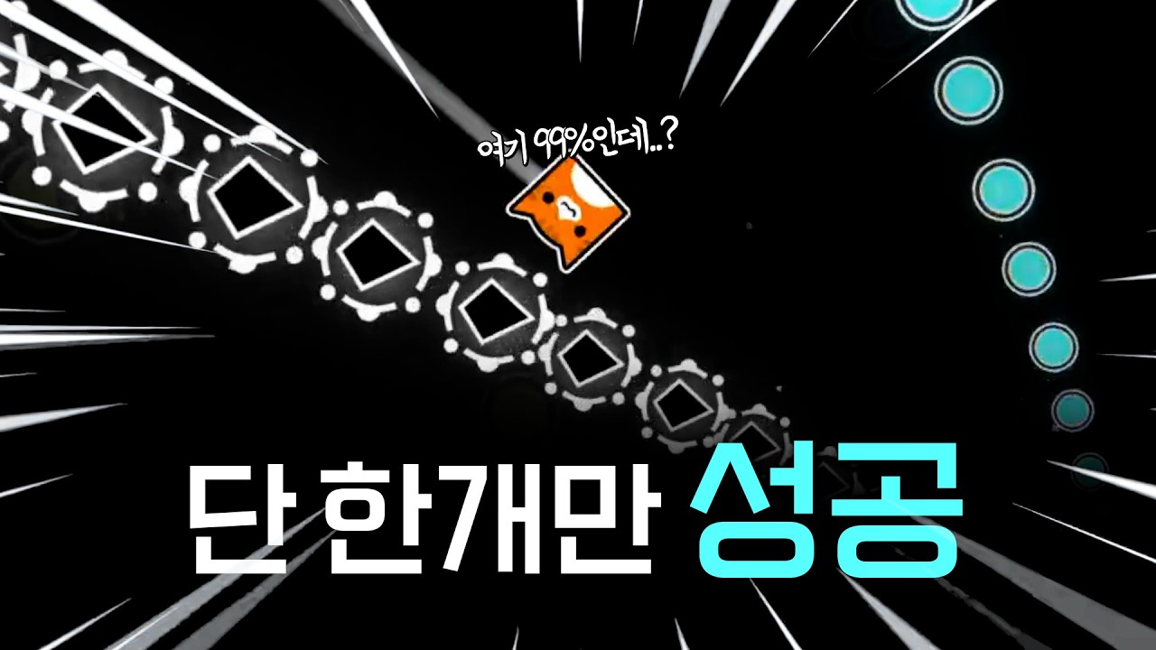 이 중 성공하는 경우의 수는 단 하나입니다 | 야나못 