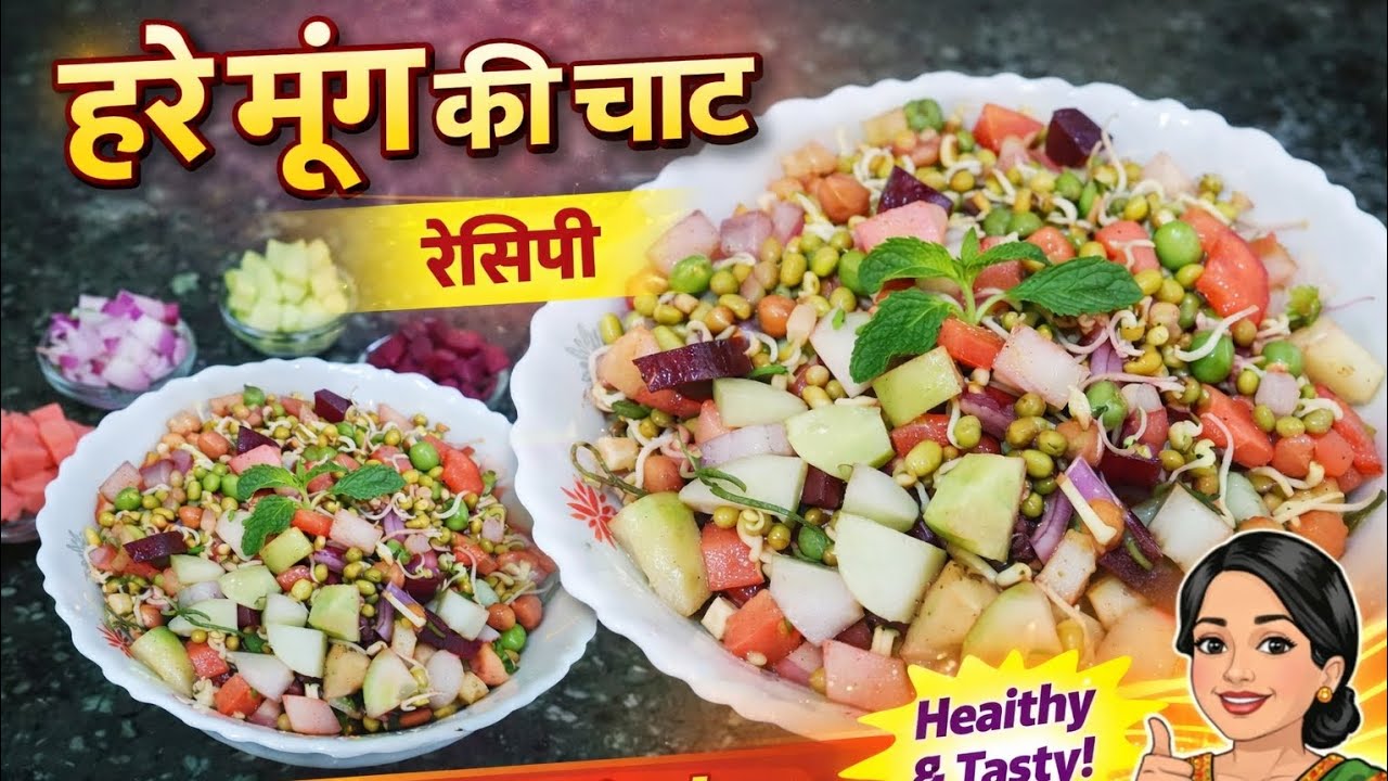 हरे मूंग की चाट रेसिपी | Healthy Sprouts Chaat | प्रोटीन से भरपूर आसान नाश्ता