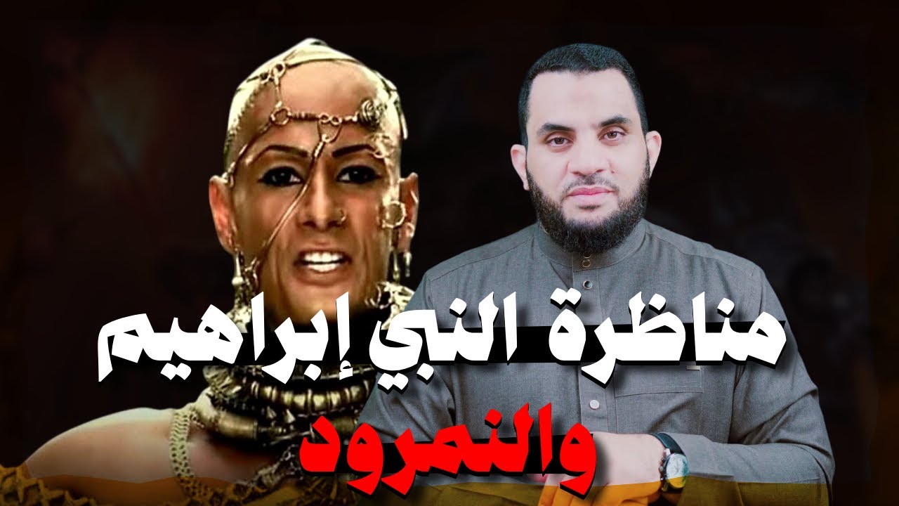 مناظرة النبي إبراهيم للنمرود وكيف كانت النهاية | عمرو نور الدين
