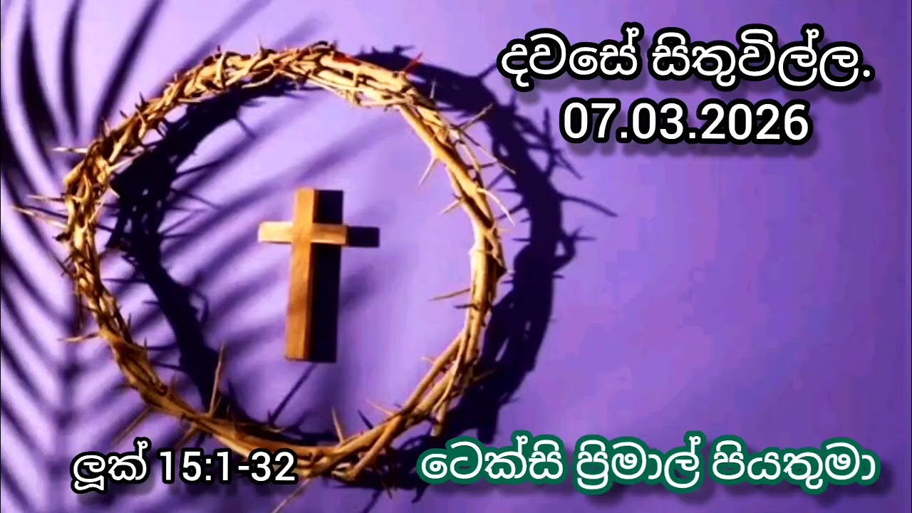 ජීවිතයේ වෙනසක් කරගමුද? Reflection on 7th March 2026 by #Rev.Fr.TexcyPrimal #soundfromheaven