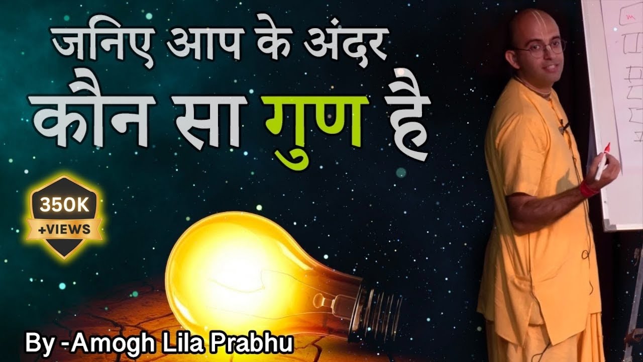 जनिए आप के अंदर कौन सा गुण है | HG Amogh Lila Prabhu | ISKCON Dwarka | Sri Rukmini Dwarkadhish