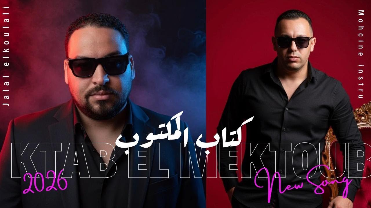 Cheb jalal el koulali - ktab el maktoub - avec mohcine instru - الشاب جلال الكولالي - كتاب المكتوب