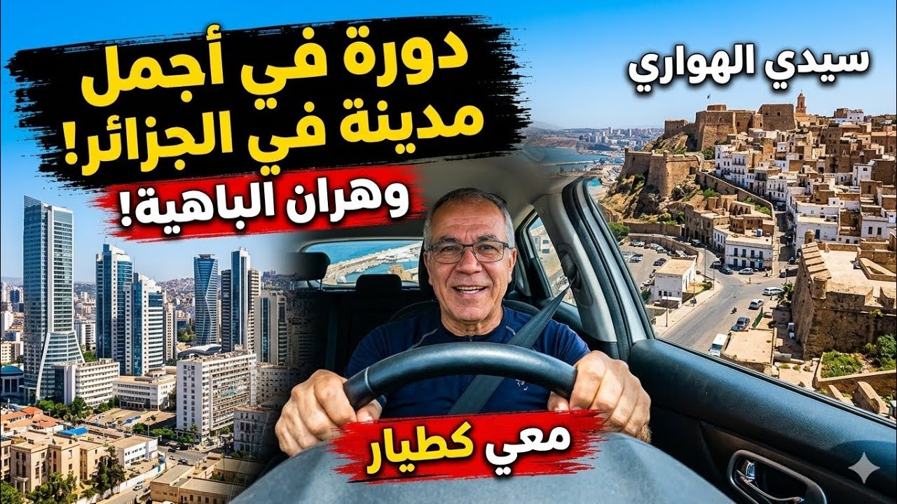 Découvrir la ville d'Oran  Nacer Asfar 