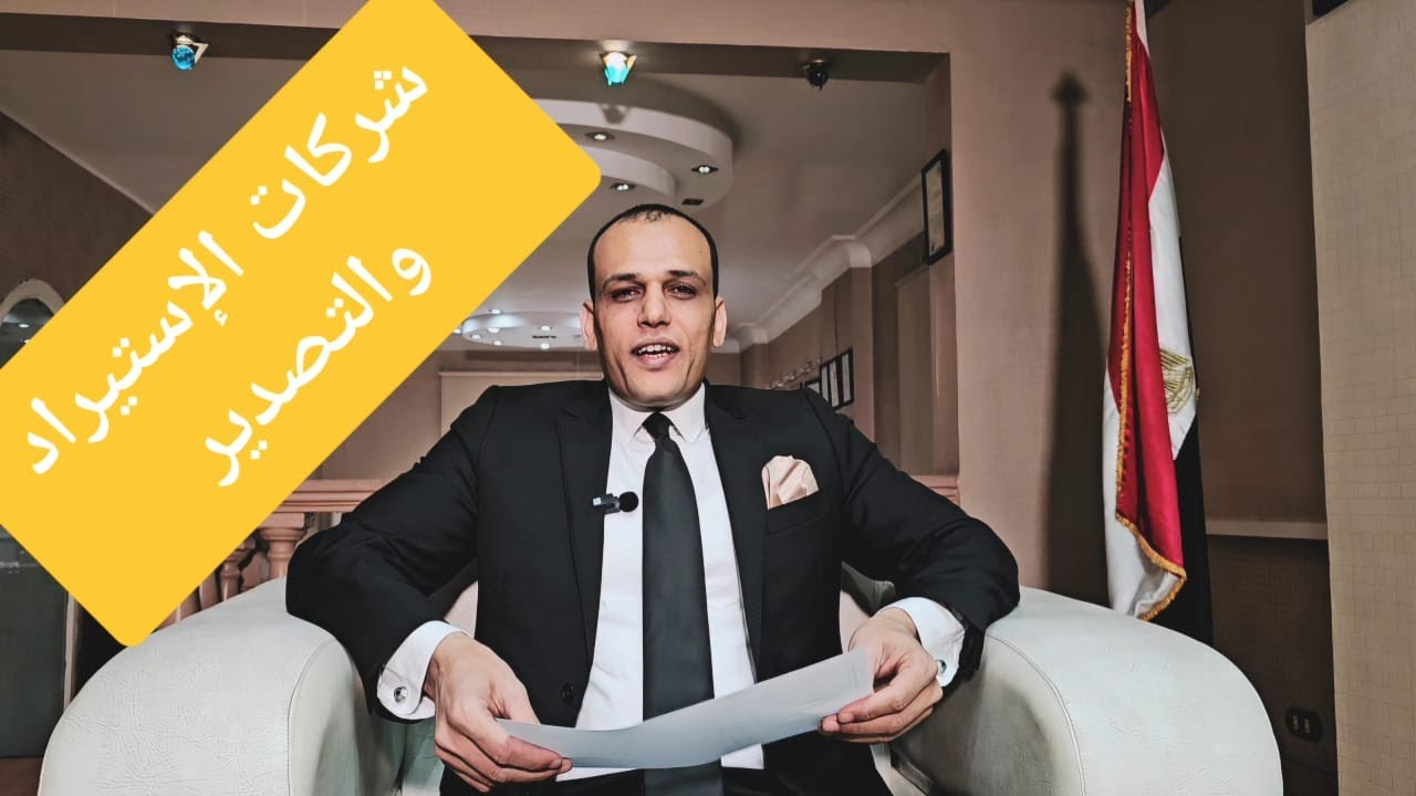 تأسيس شركات الإستيراد والتصدير للأجانب