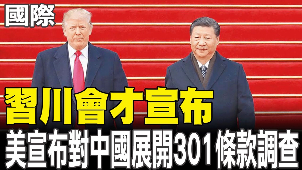 【每日必看】習川會才宣布 美宣布對中國展開301條款調查 20251025