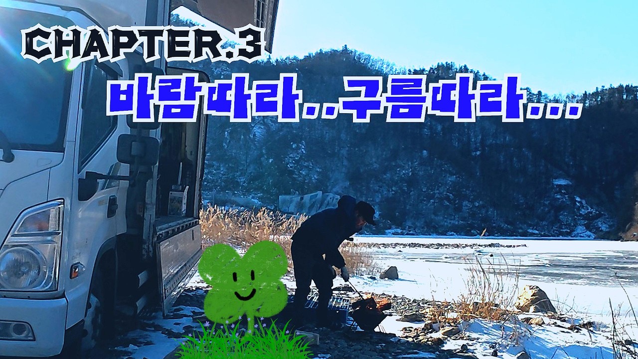 바람따라..구름따라...(캠핑을 너무 좋아하는 어느 트럭커의 하루...)