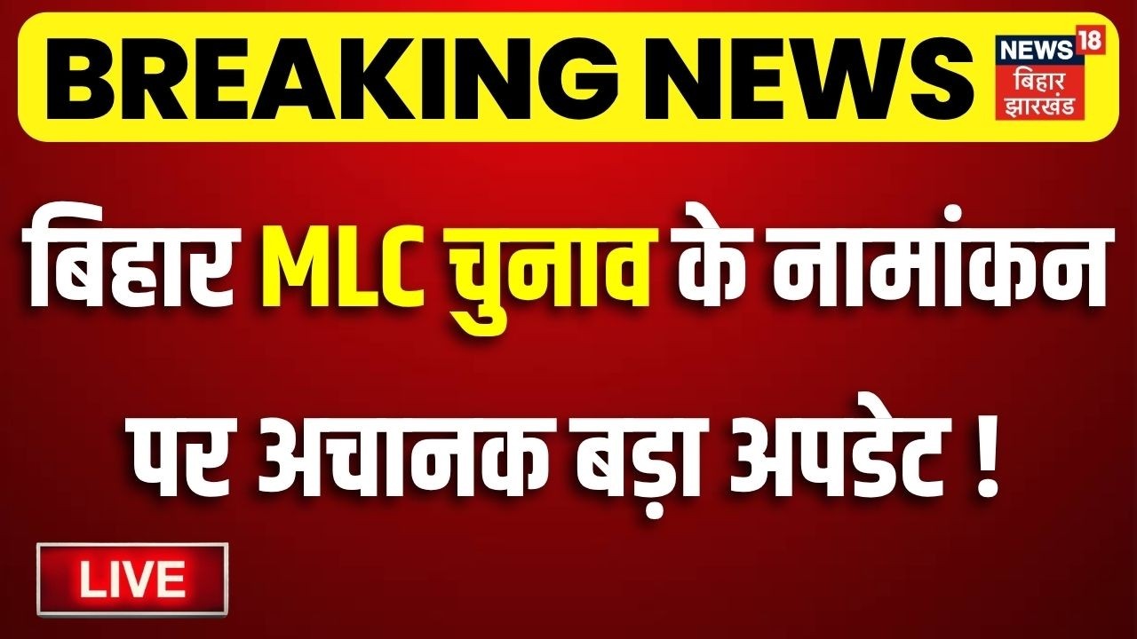 Bihar MLC Elections 2026 LIVE: बिहार MLC चुनाव के नामांकन पर बड़ा अपडेट!| Deepak Prakash | Bihar News