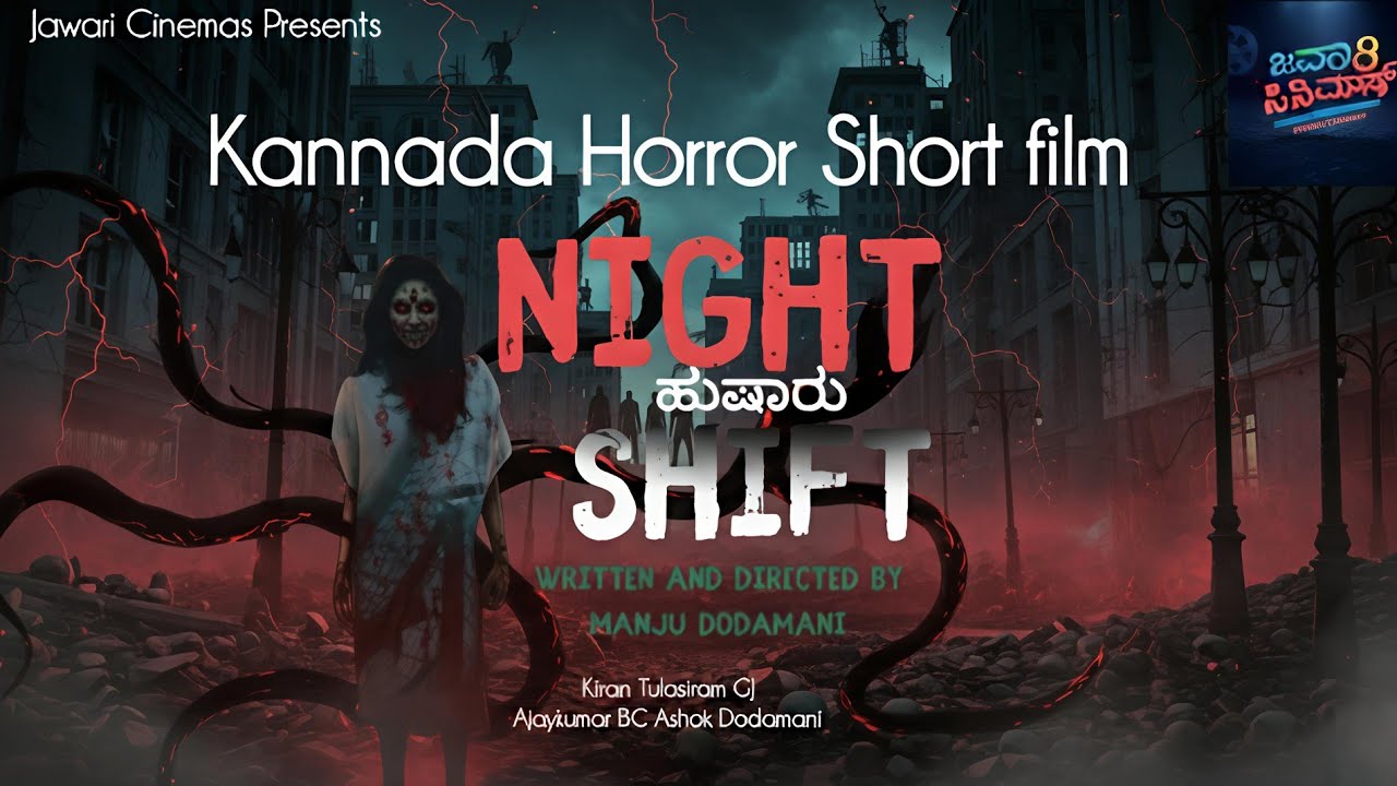 Night Shift ಹುಷಾರು Kannada Horror Short film | Directed by Manju Dodamani | Kiran Tulasiram GJ 