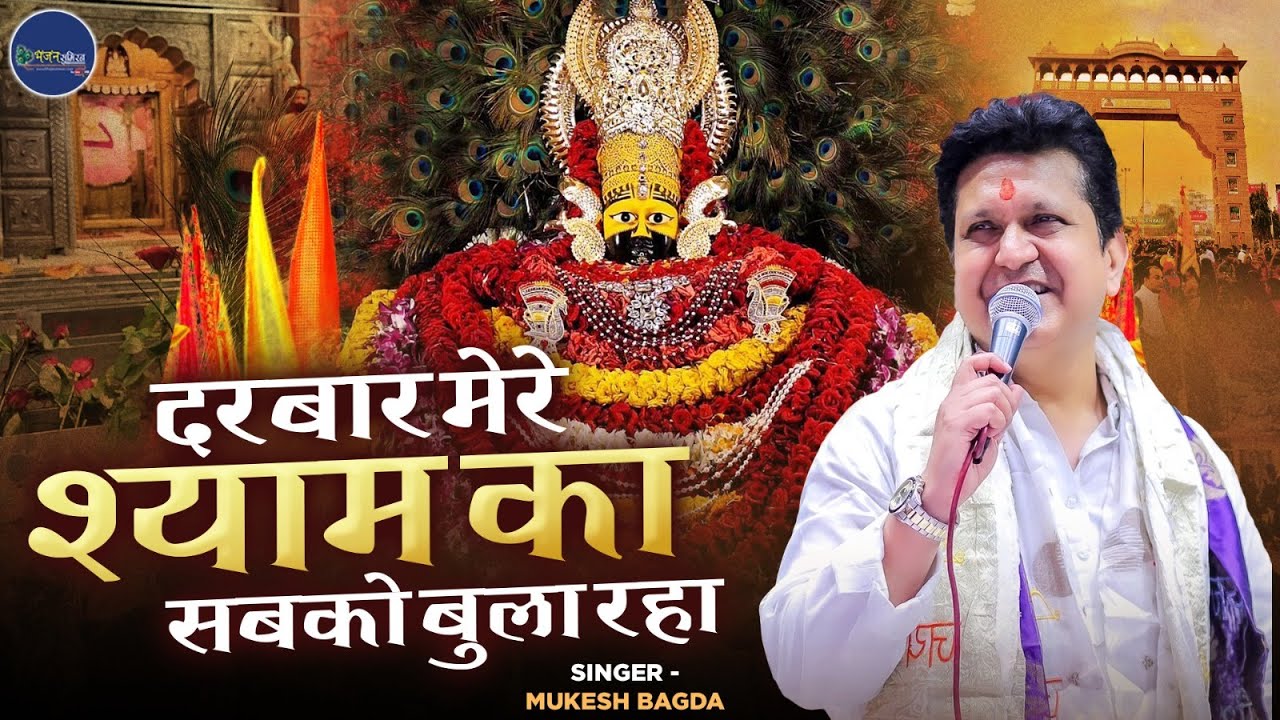 Darbar Mere Shyam Ka Sabko Bula Raha | दरबार मेरे श्याम का सबको बुला रहा | Mukesh Bagda Shyam Bhajan