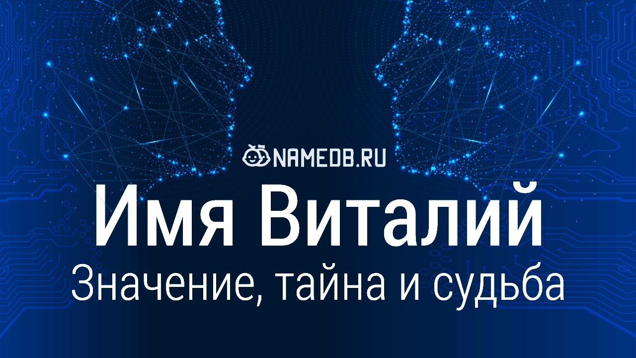 Значение имени Виталий: карма, характер и судьба