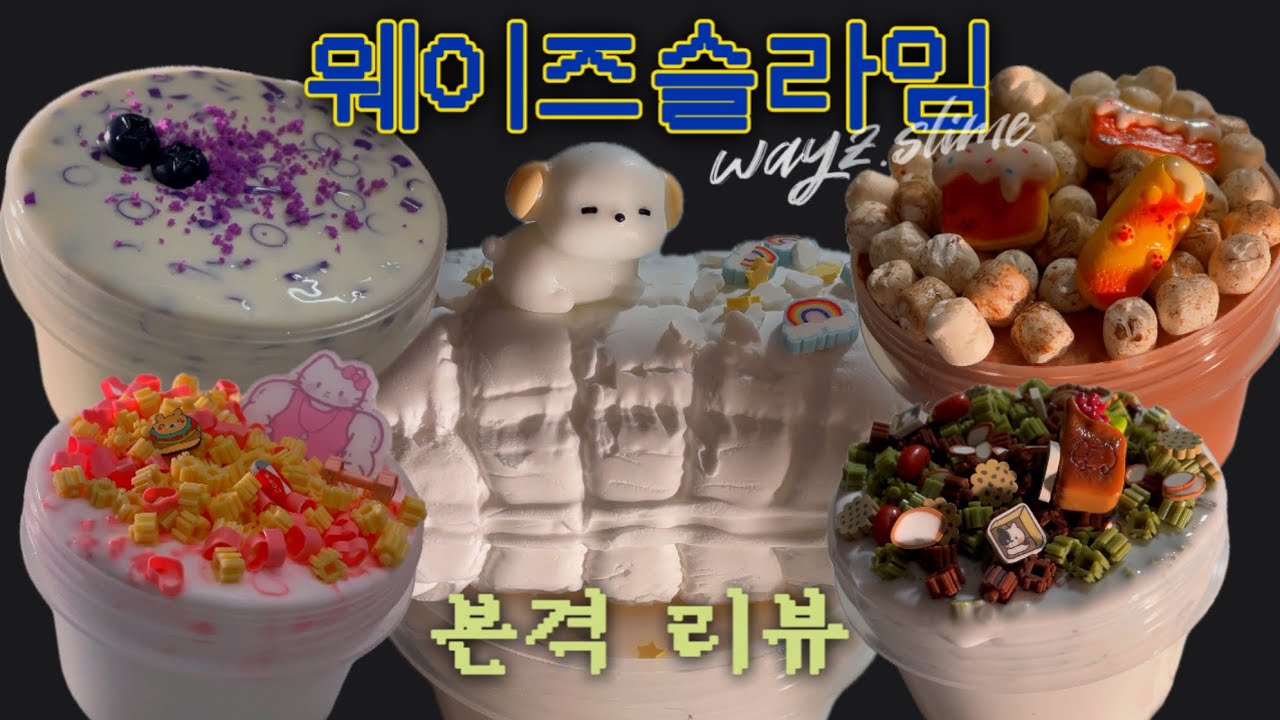 드디어 왔다! 웨이즈슬라임 본격 리뷰!! | 슬라임이 이렇게 예쁘다고!? | 슬라임 ASMR