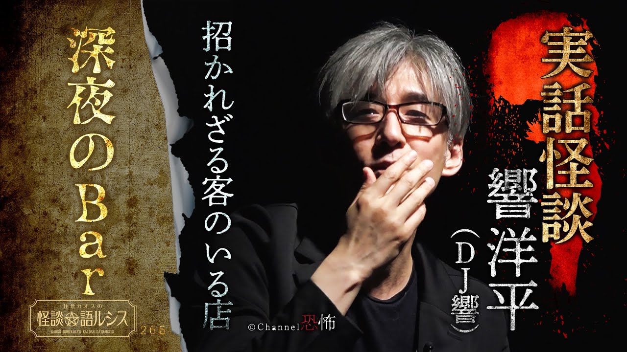 【実話怪談】DJ響（響洋平）「深夜のBar」【怖い話】