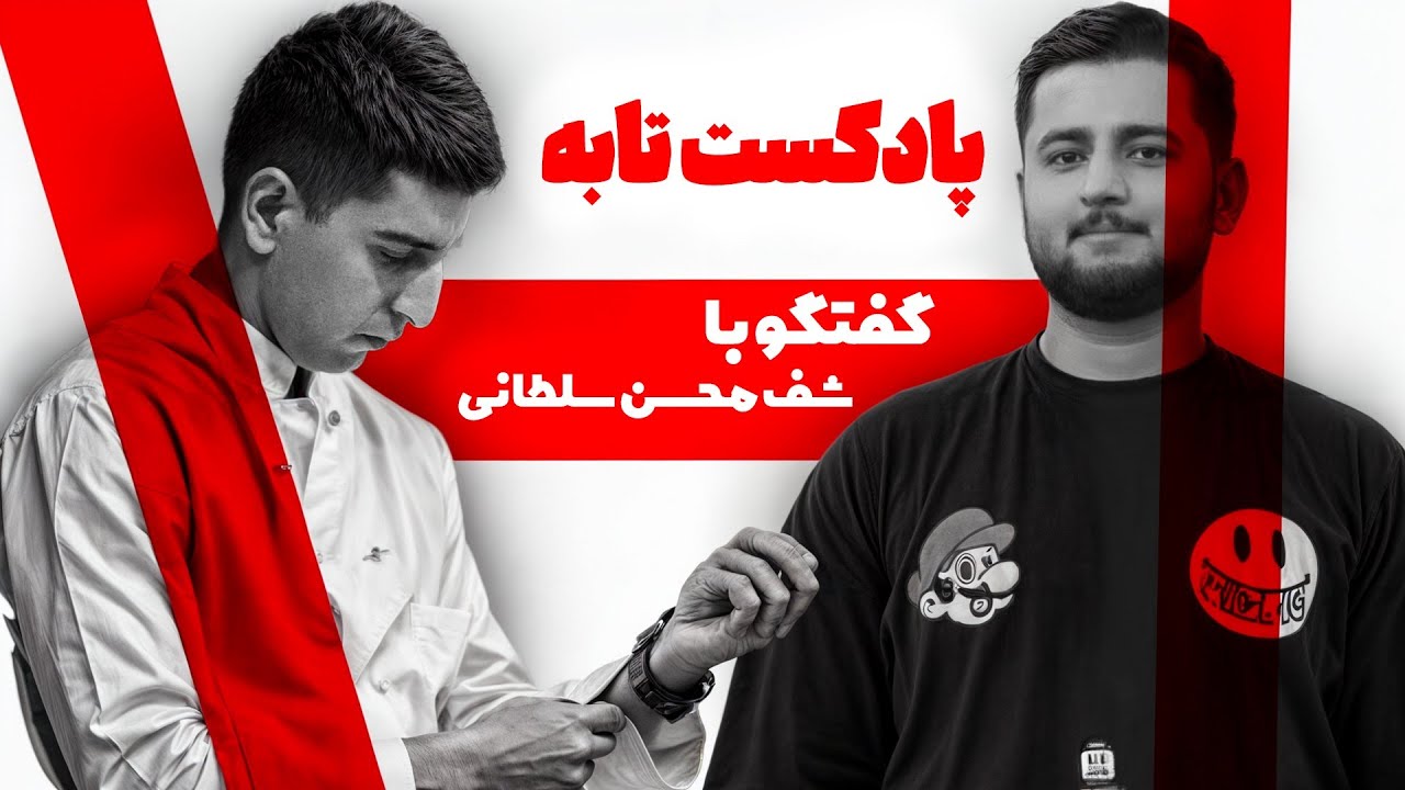 پادکست تابه  |  اپیزود 1  |  گفت‌وگو با سر آشپز محسن سلطانی
