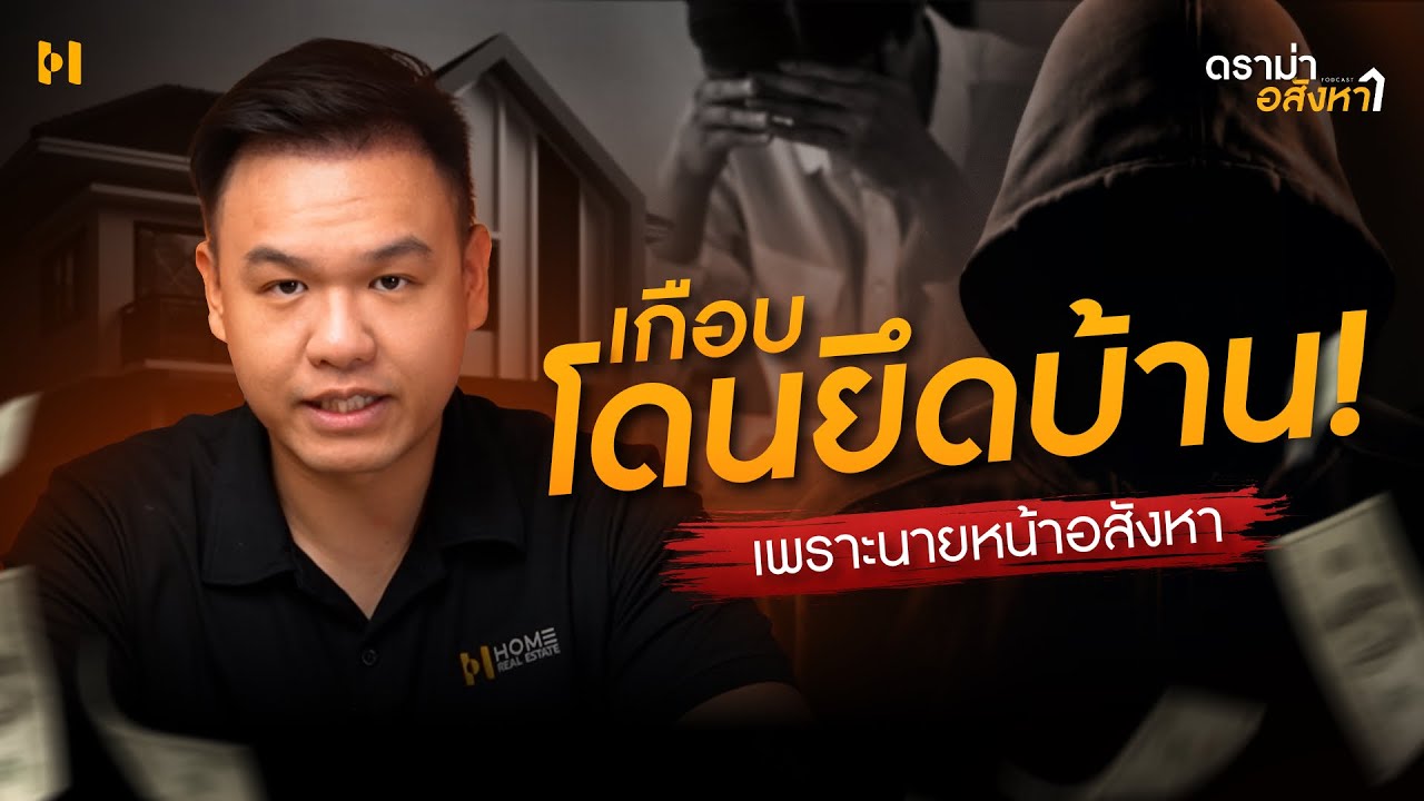เจ้าของเกือบโดนยึดบ้าน! เพราะสัญญาที่นายหน้าให้เซ็น | ดราม่าอสังหาฯ EP. 4