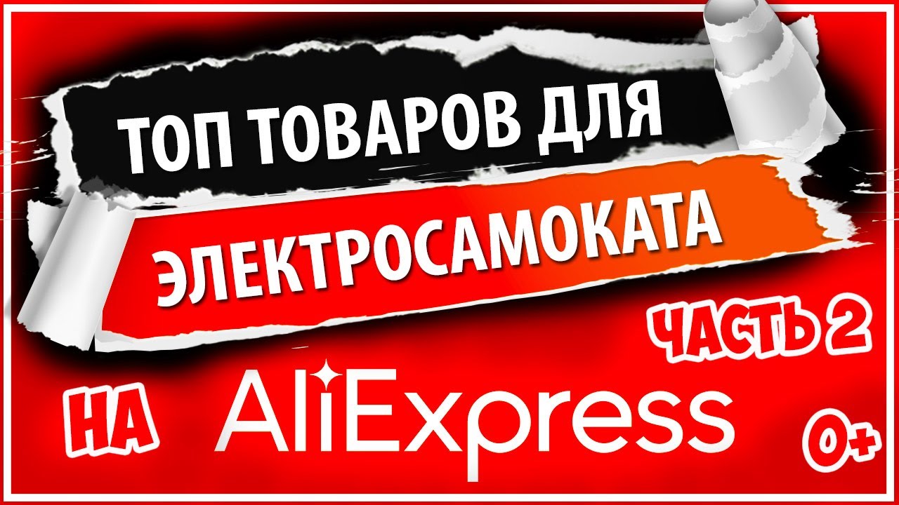 Топ товаров для электросамокатов и электровелосипедов с Алиэкспресс. Часть 2
