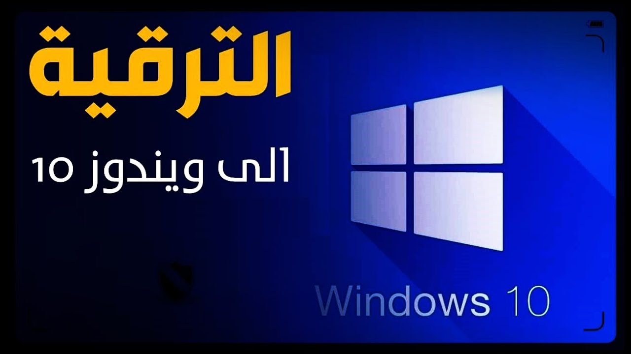 ترقية ويندوز 8 إلى ويندوز 10 دون فورمات طريقة سهلة تحويل ويندوز 8.1 إلى 10