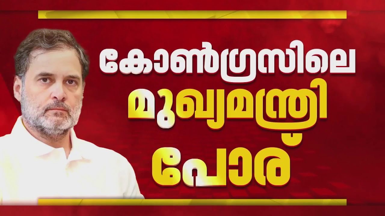മുഖ്യമന്ത്രി ചര്&zwj;ച്ച തെരുവിലെത്തിയതില്&zwj; രാഹുല്&zwj; ഗാന്ധിക്ക് കടുത്ത അതൃപ്തി; ഐക്യത്തിന് കർശന നിർദ്ദേശം