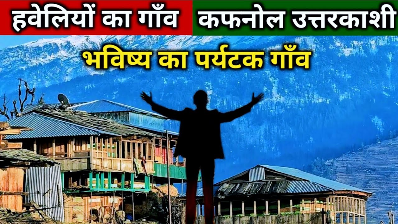 हवेलियों का अनोखा गाँव कफनौल l भविष्य का सपना l भविष्य का टूरिस्ट हॉब!